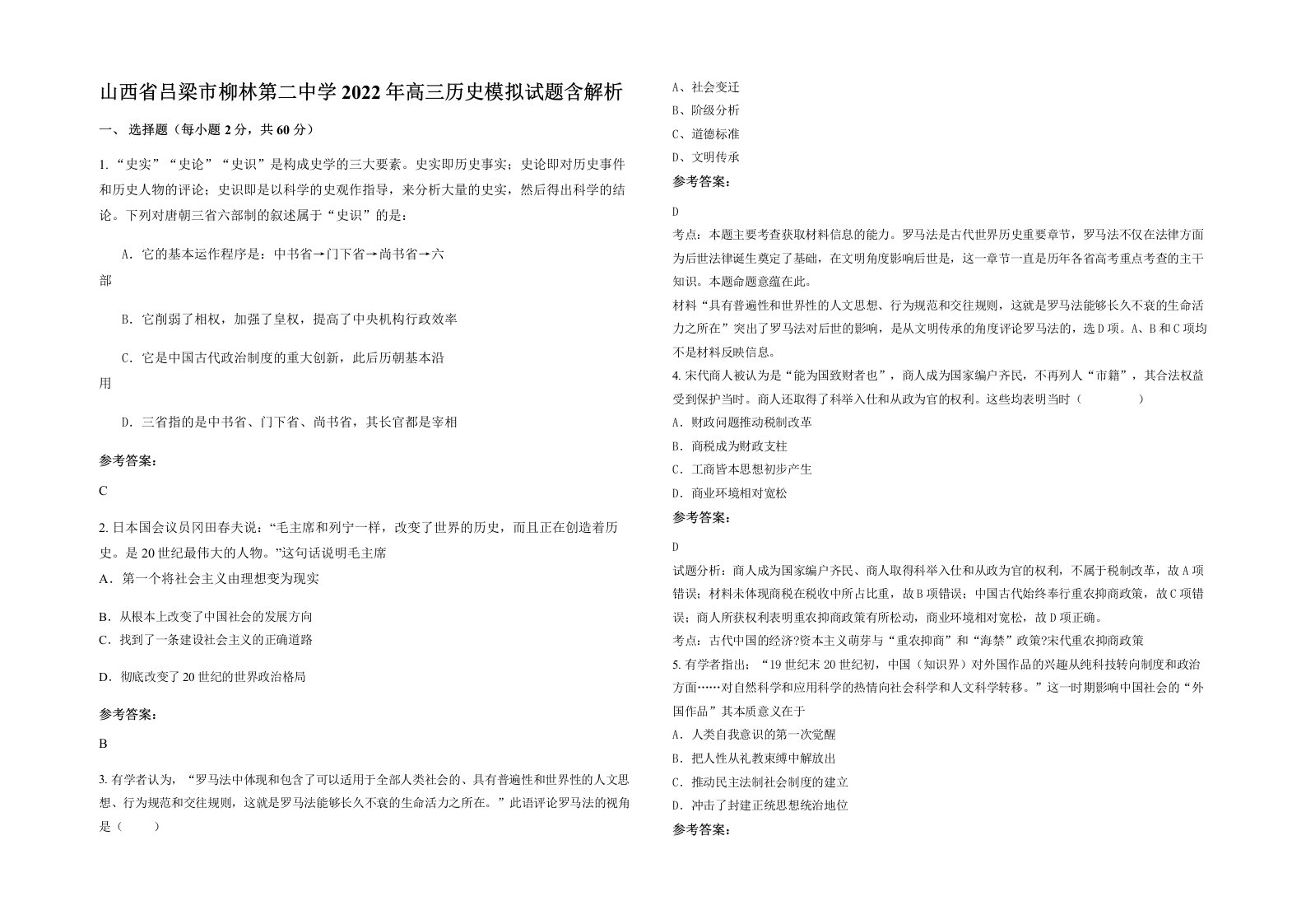 山西省吕梁市柳林第二中学2022年高三历史模拟试题含解析