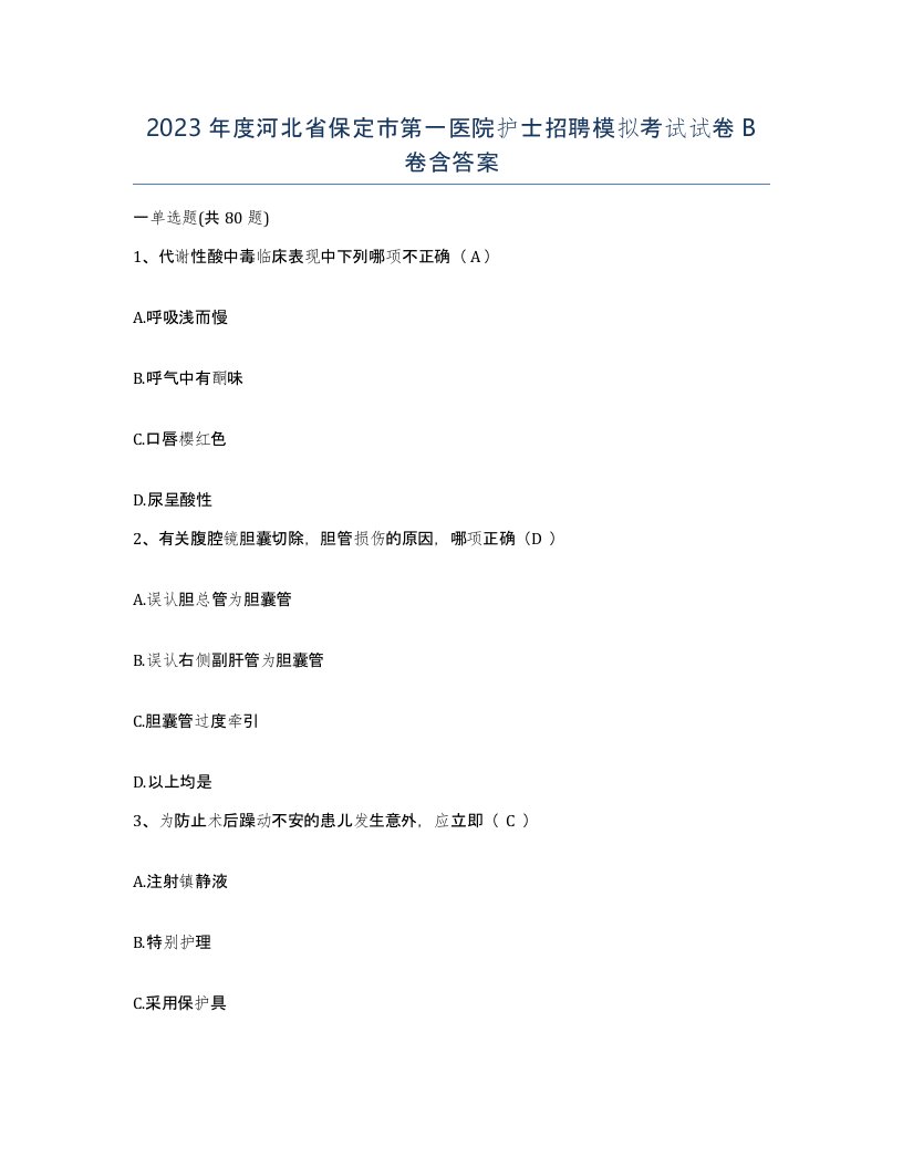 2023年度河北省保定市第一医院护士招聘模拟考试试卷B卷含答案