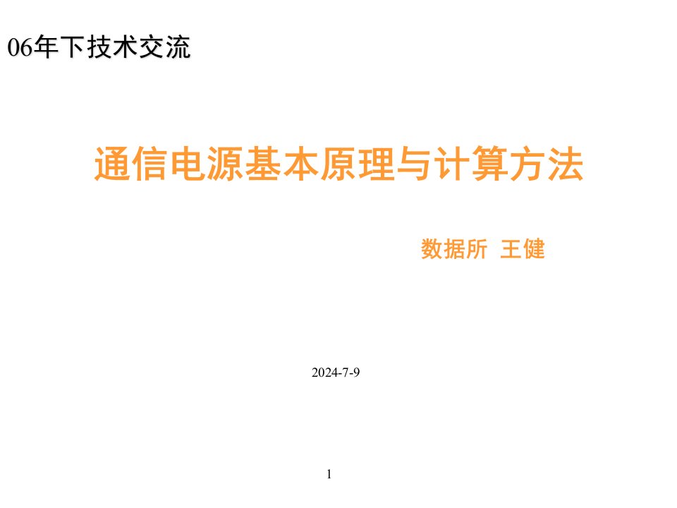 通信行业-通信电源基础及其计算方法讲座v