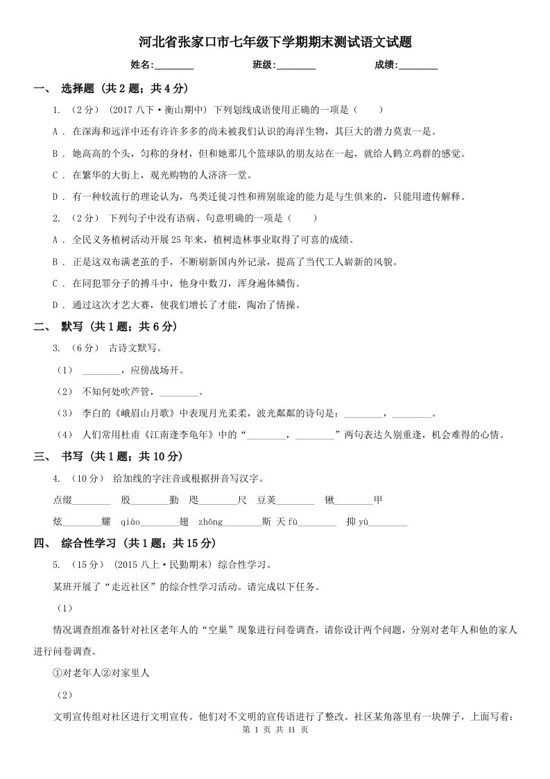 河北省张家口市七年级下学期期末测试语文试题