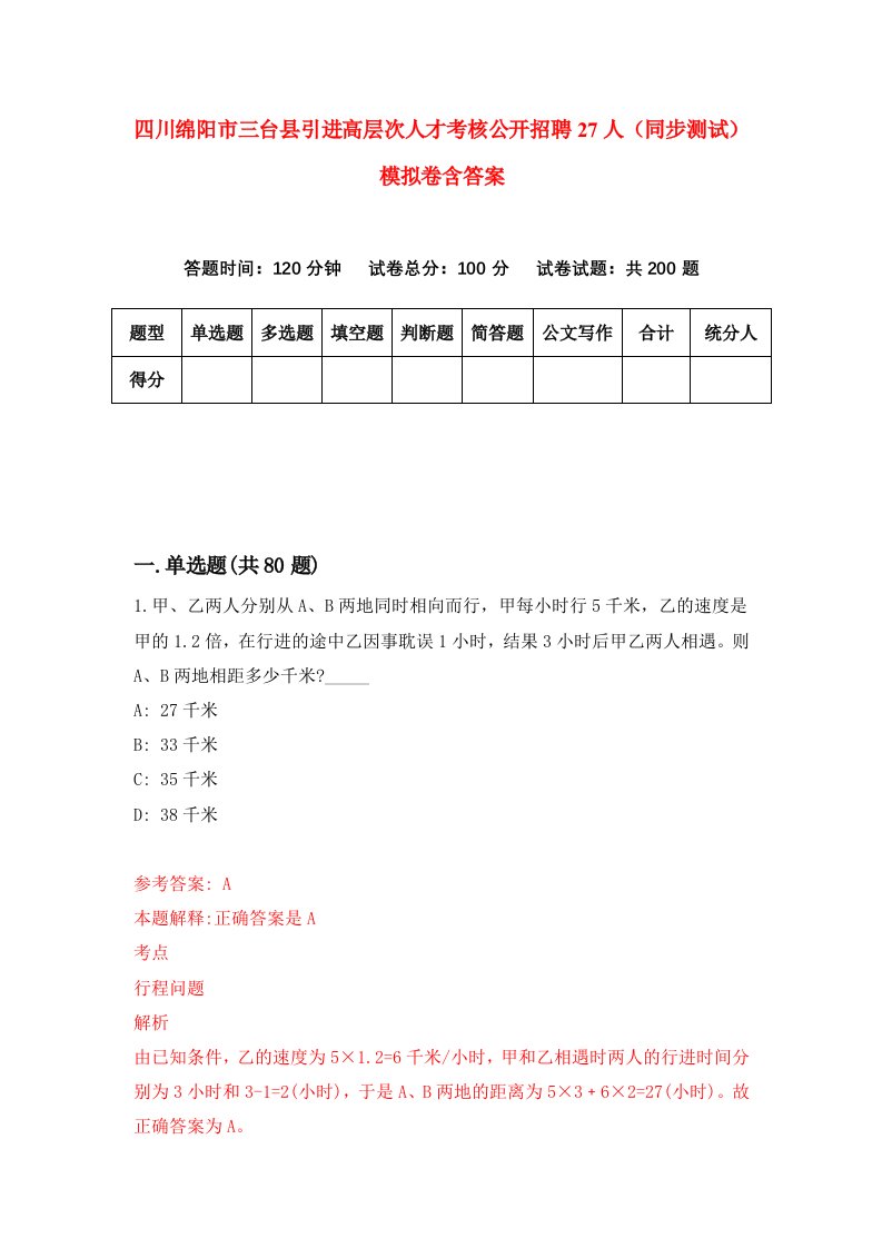 四川绵阳市三台县引进高层次人才考核公开招聘27人同步测试模拟卷含答案6