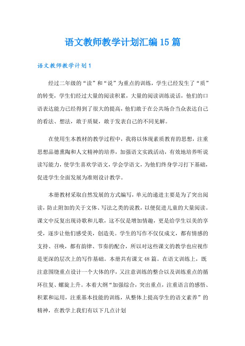 语文教师教学计划汇编15篇