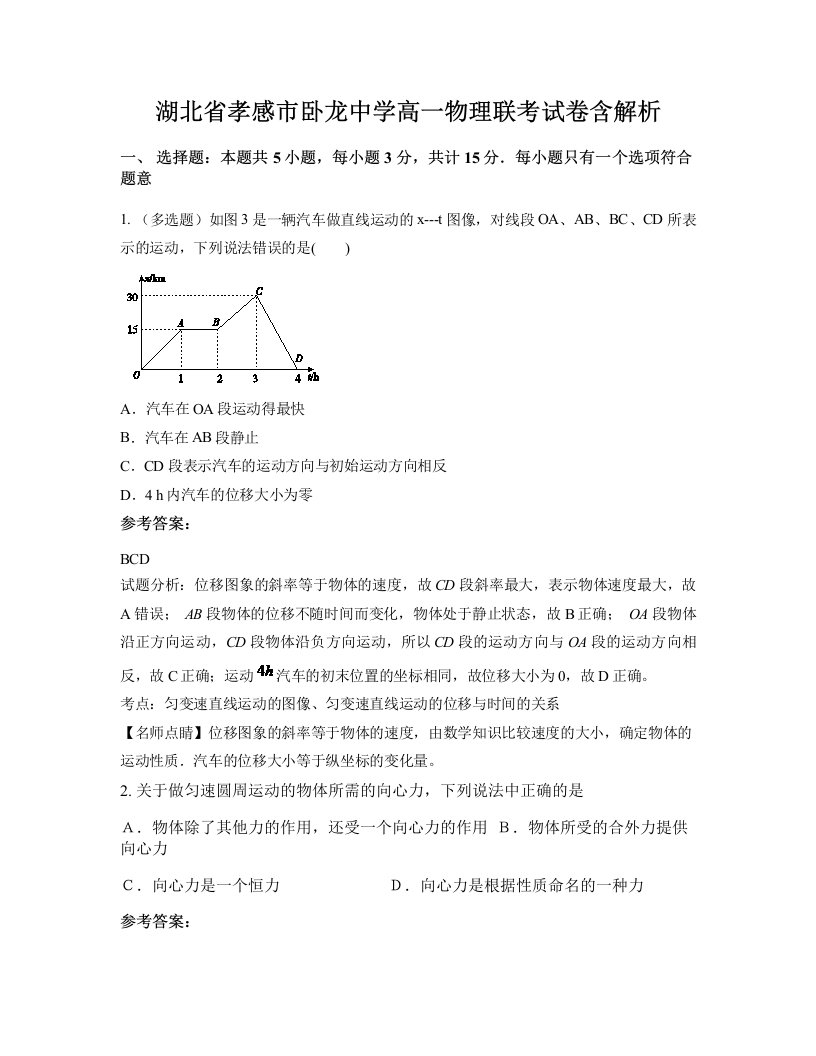 湖北省孝感市卧龙中学高一物理联考试卷含解析