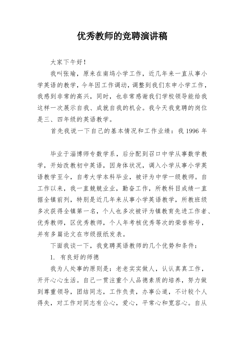 优秀教师的竞聘演讲稿