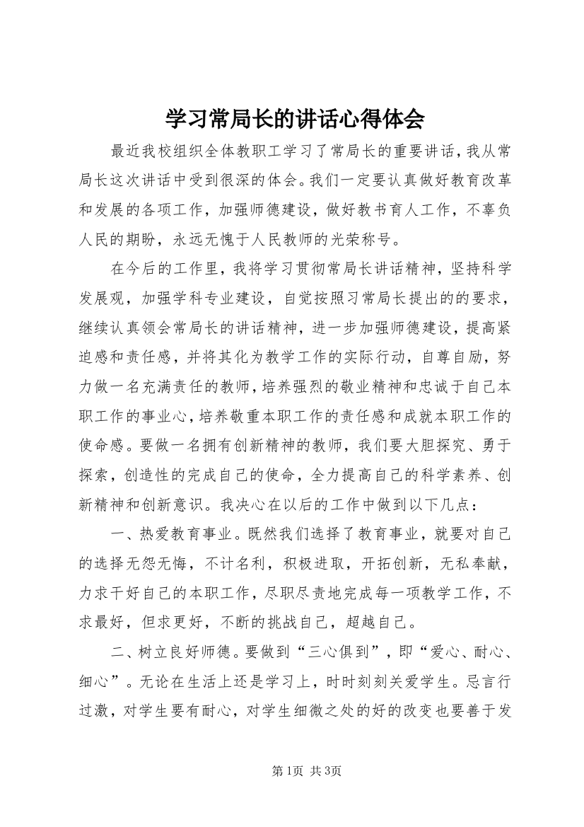 学习常局长的讲话心得体会