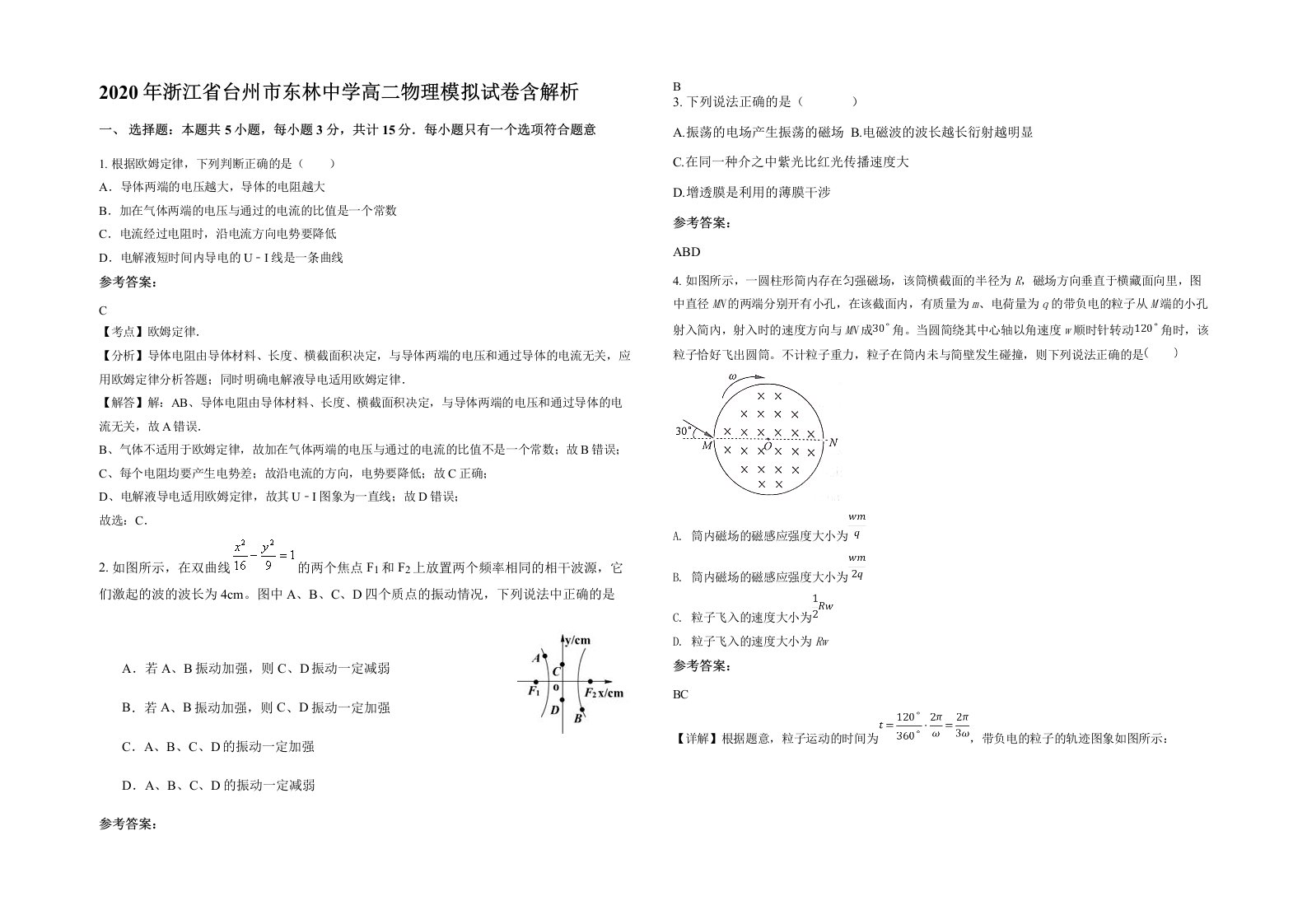 2020年浙江省台州市东林中学高二物理模拟试卷含解析