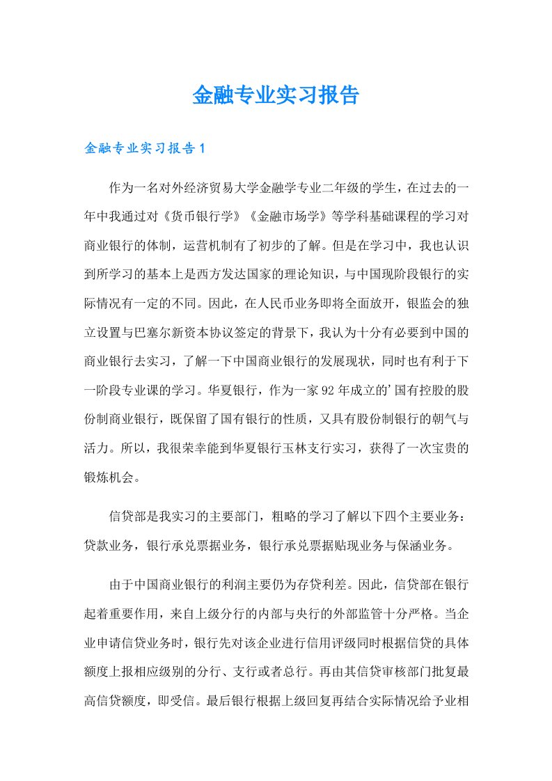 金融专业实习报告