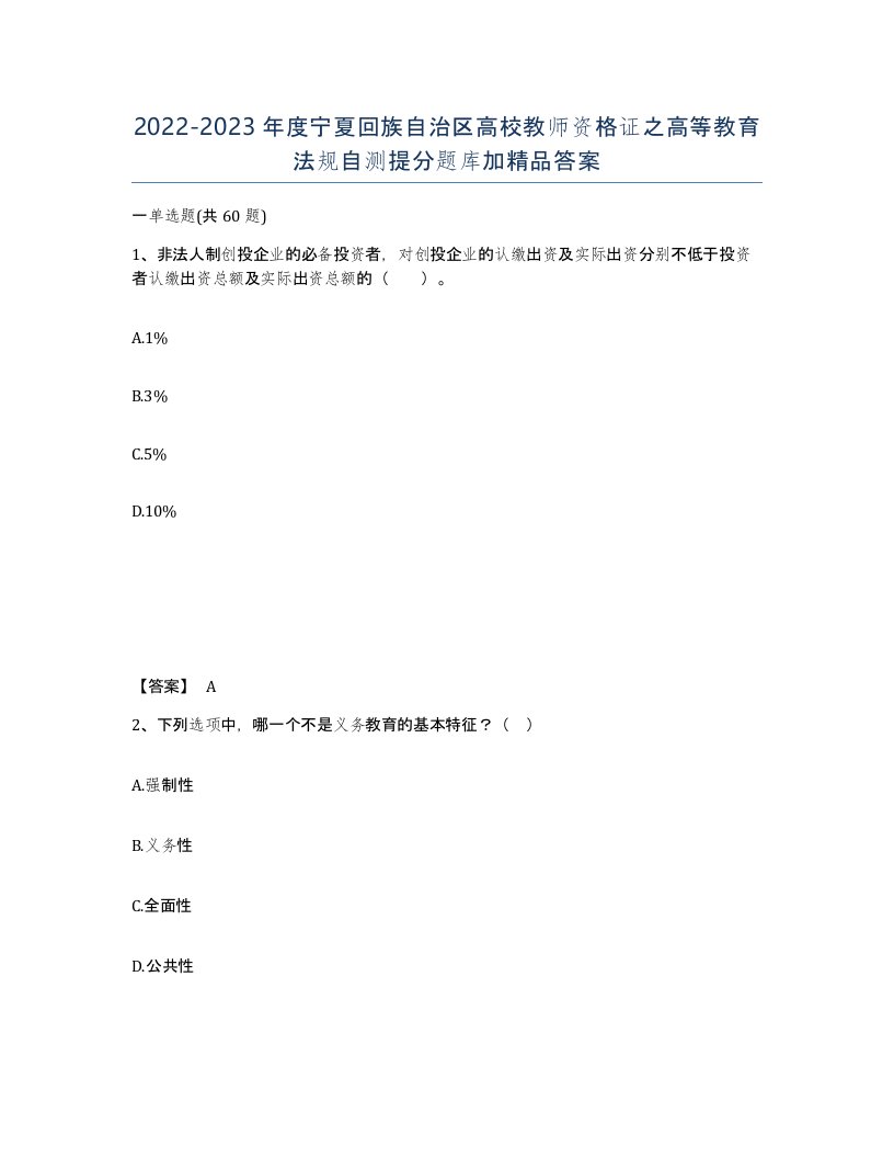 2022-2023年度宁夏回族自治区高校教师资格证之高等教育法规自测提分题库加答案