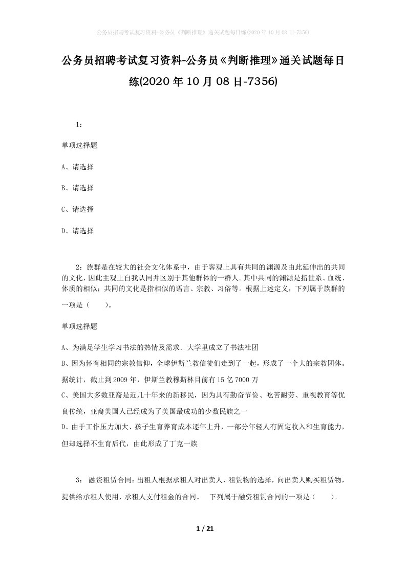 公务员招聘考试复习资料-公务员判断推理通关试题每日练2020年10月08日-7356