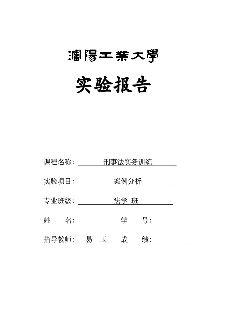 刑法学实务报告