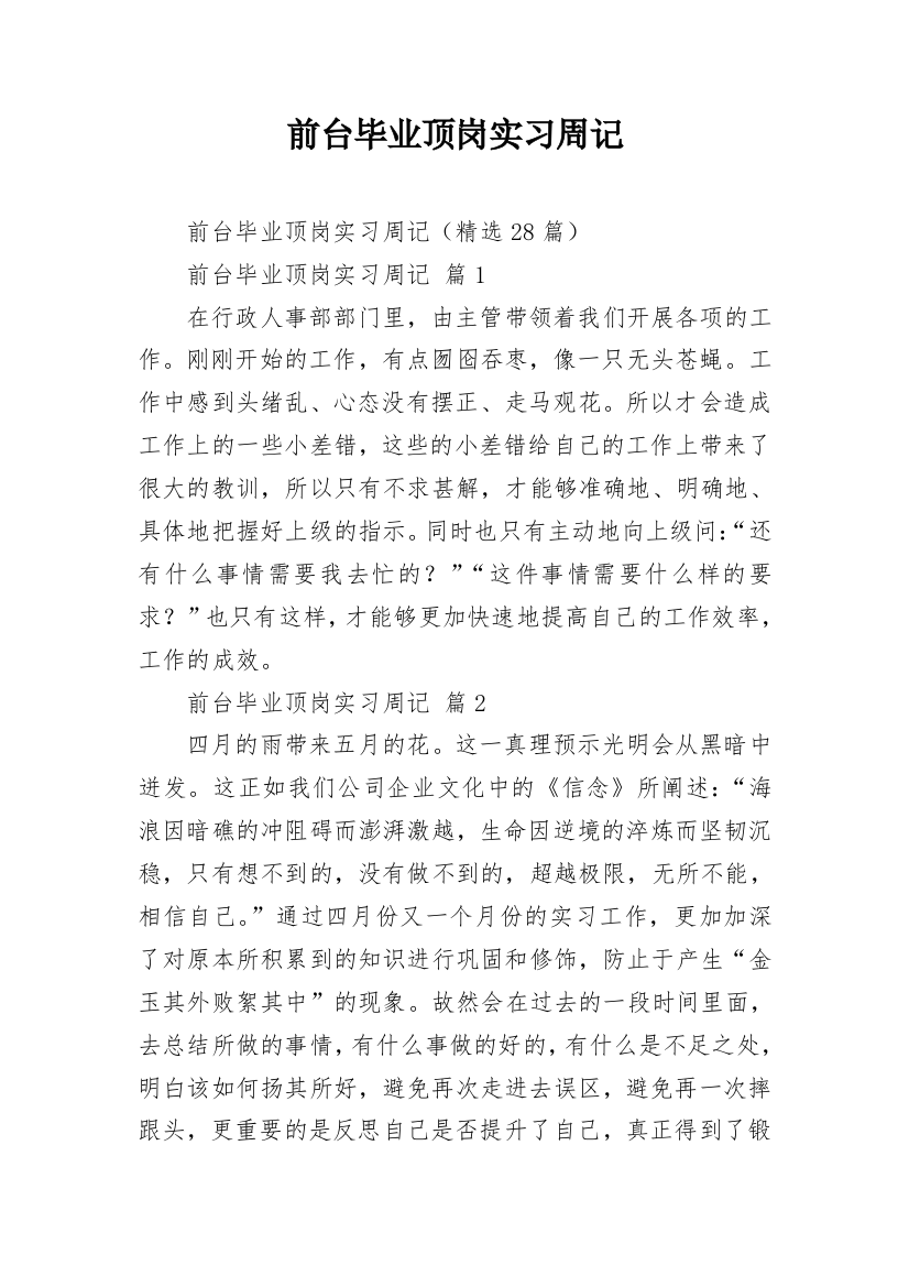 前台毕业顶岗实习周记