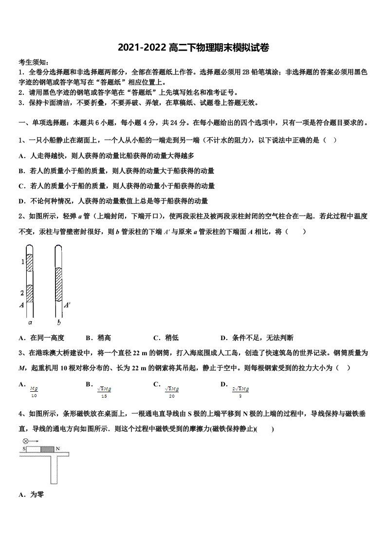 2022届广东省广州市华南师范大学附属中学物理高二第二学期期末检测试题含解析