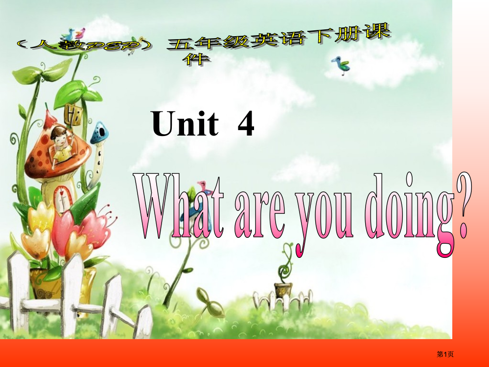 人教PEP版英语五下unit4whatareyoudoing课件之九市公开课金奖市赛课一等奖课件