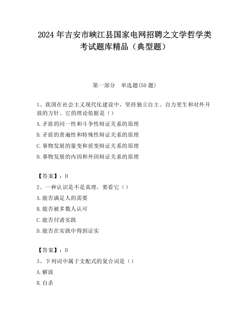 2024年吉安市峡江县国家电网招聘之文学哲学类考试题库精品（典型题）