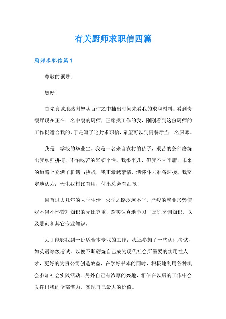 有关厨师求职信四篇