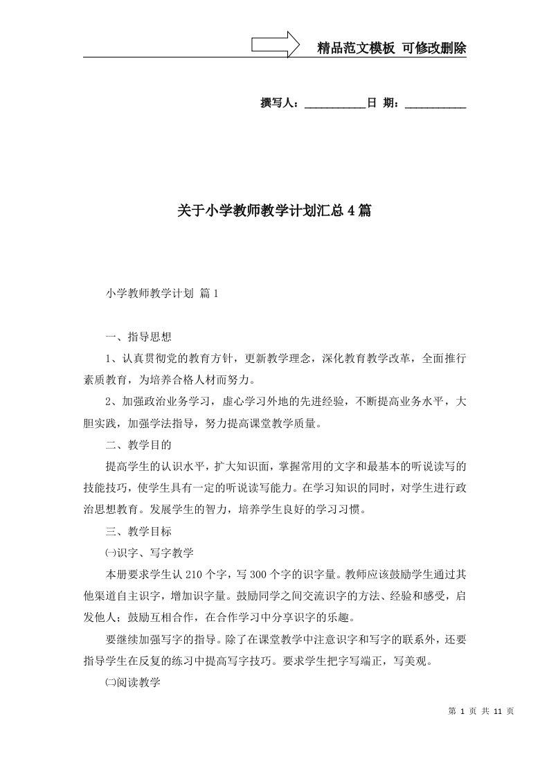 2022年关于小学教师教学计划汇总4篇