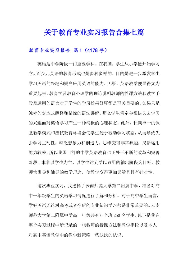 关于教育专业实习报告合集七篇