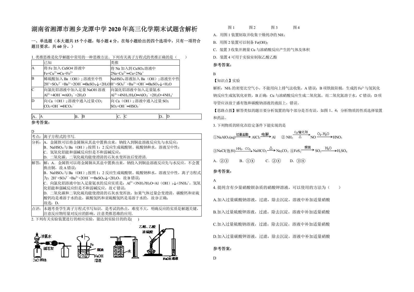 湖南省湘潭市湘乡龙潭中学2020年高三化学期末试题含解析