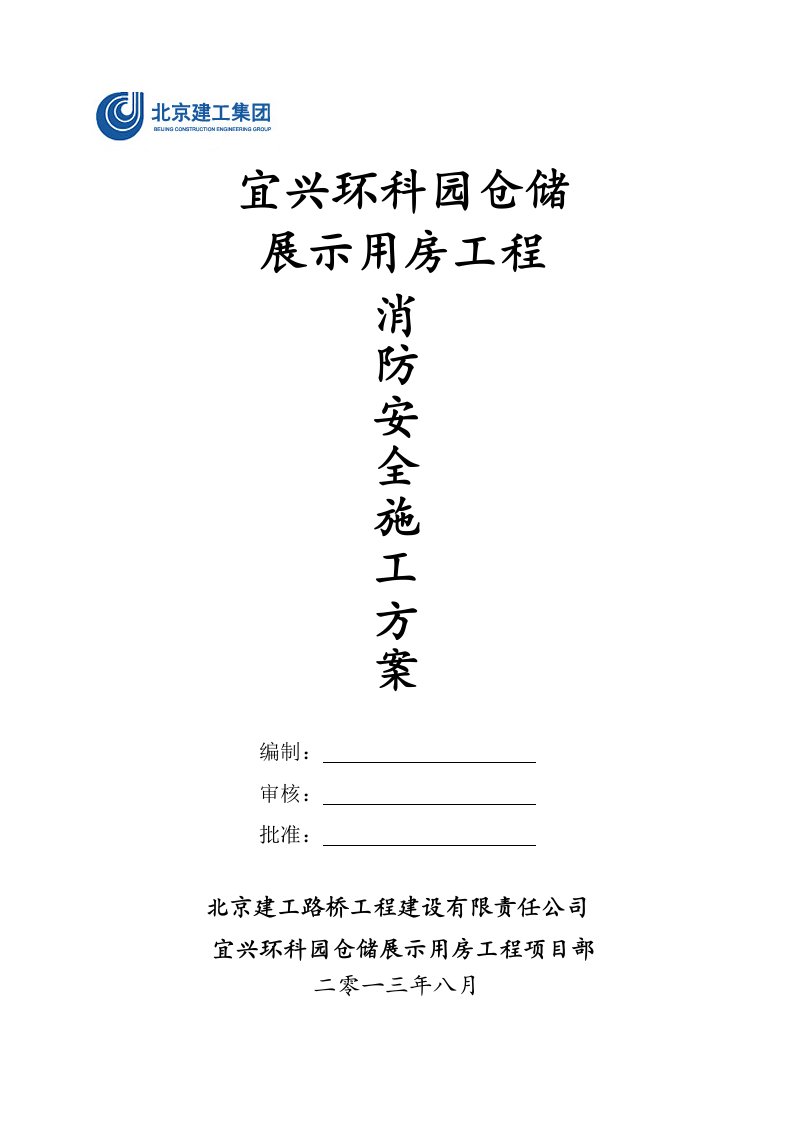 消防安全方案