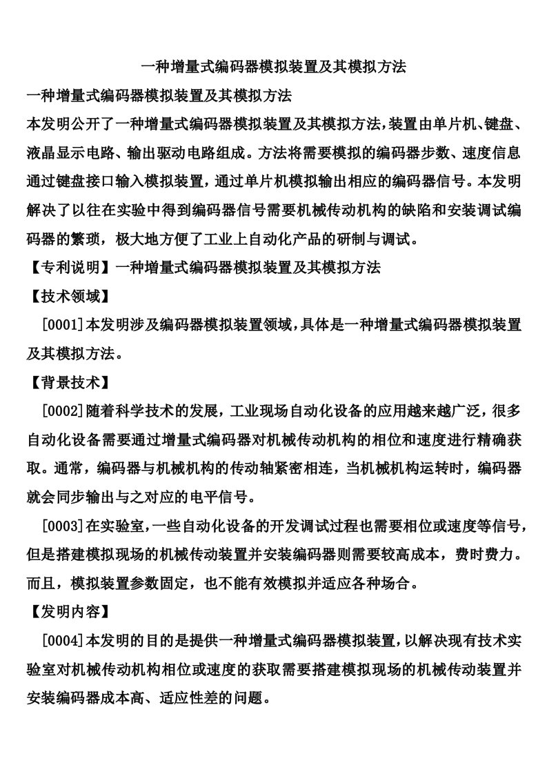 一种增量式编码器模拟装置及其模拟方法