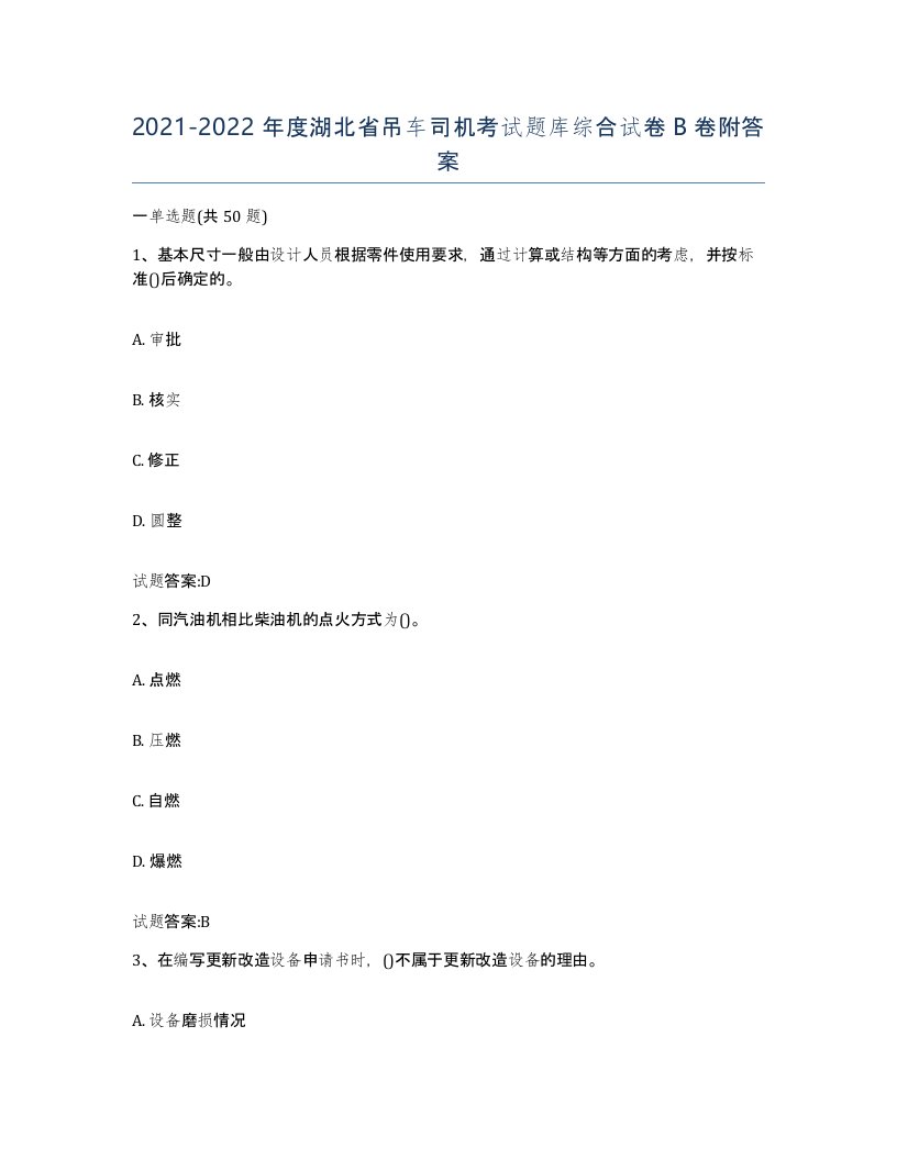 20212022年度湖北省吊车司机考试题库综合试卷B卷附答案