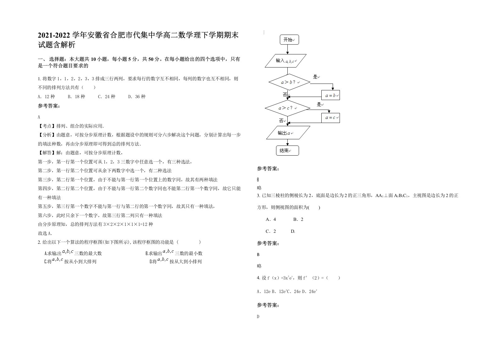 2021-2022学年安徽省合肥市代集中学高二数学理下学期期末试题含解析