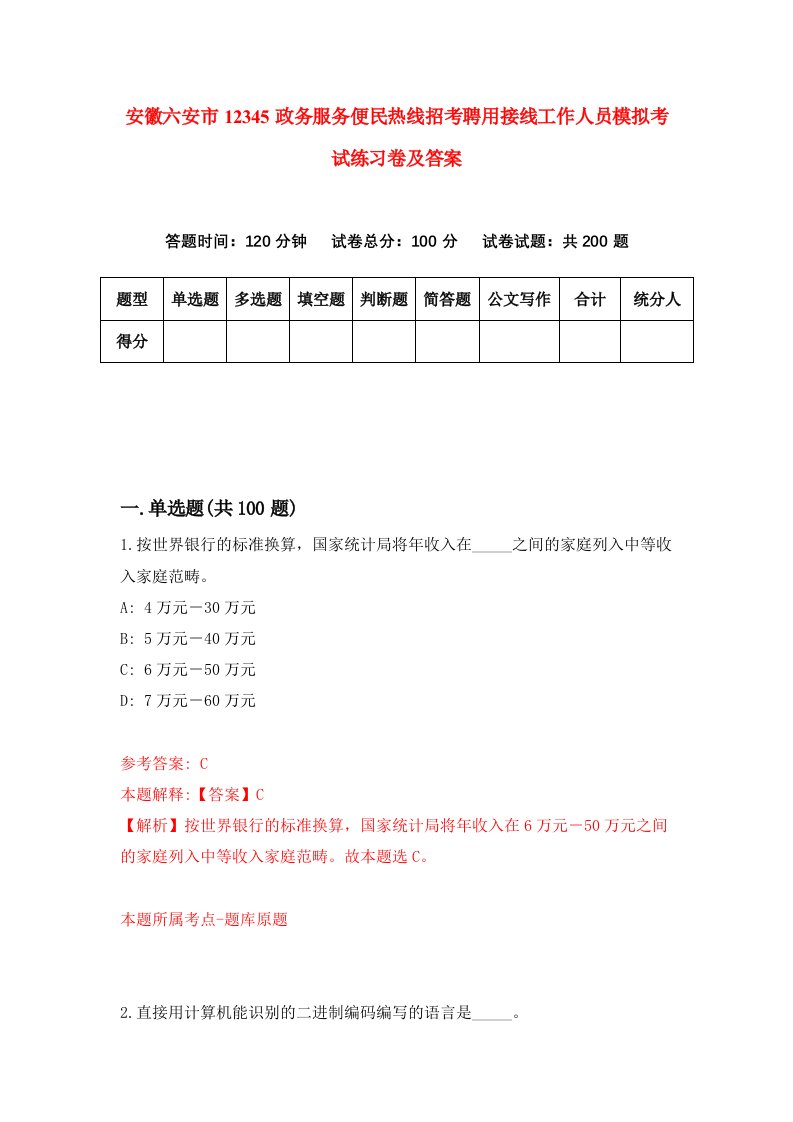 安徽六安市12345政务服务便民热线招考聘用接线工作人员模拟考试练习卷及答案第1次