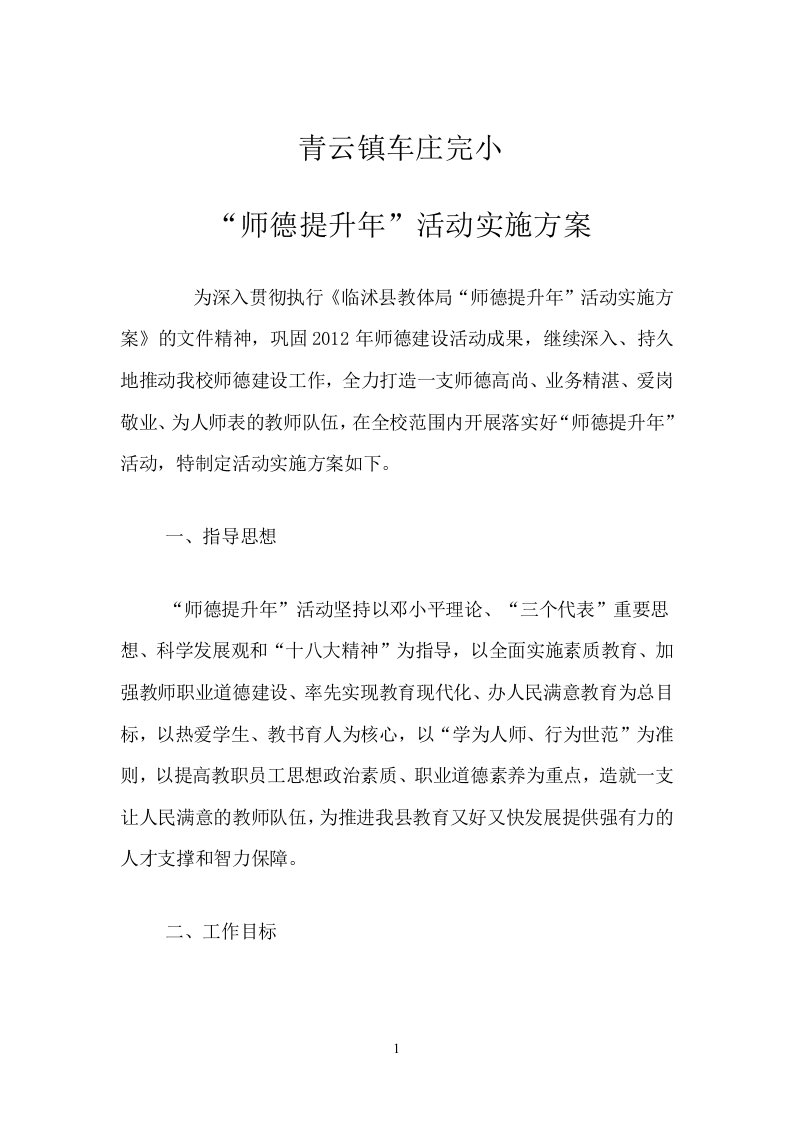 青云镇车庄完小师德提升活动方案