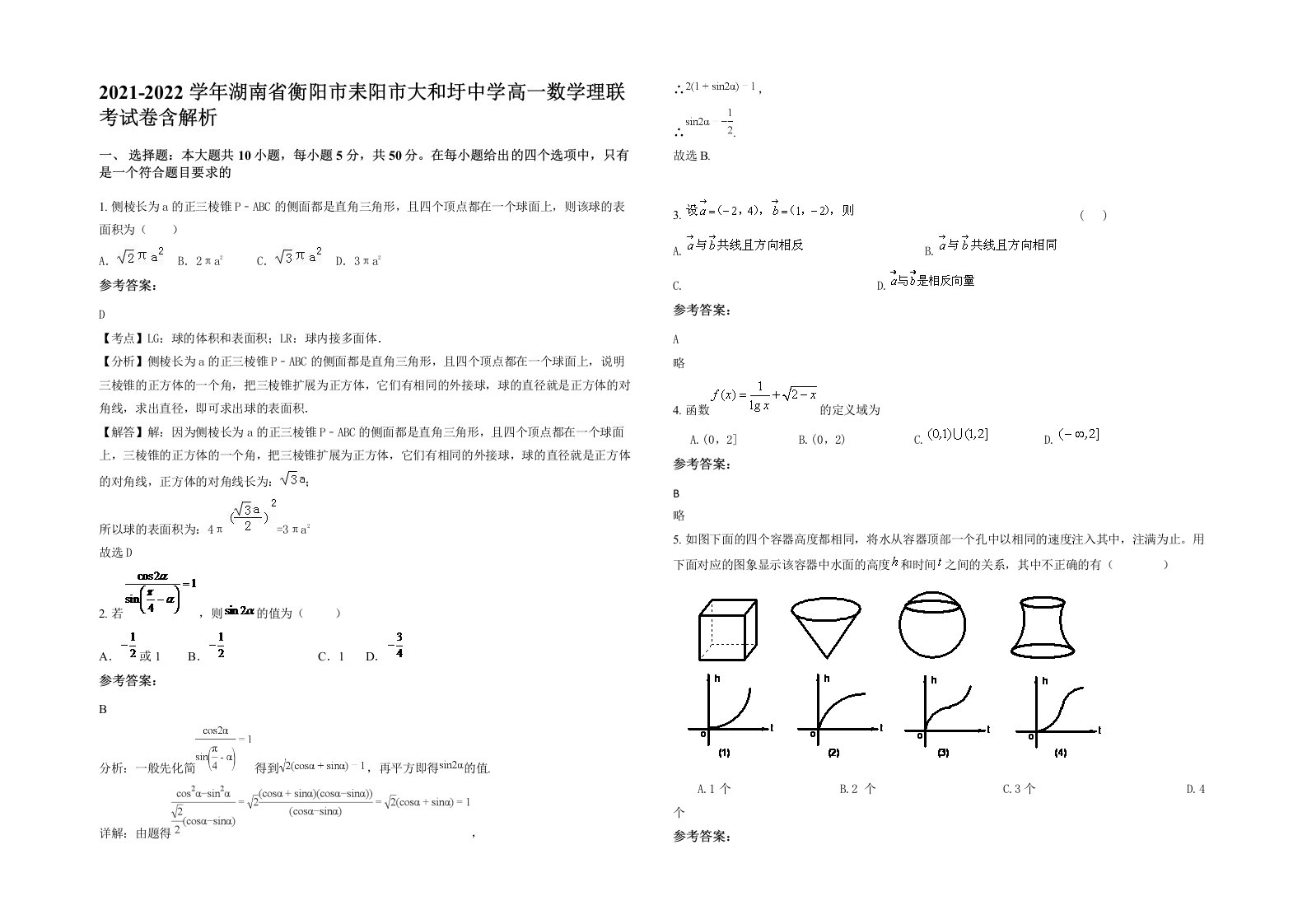 2021-2022学年湖南省衡阳市耒阳市大和圩中学高一数学理联考试卷含解析