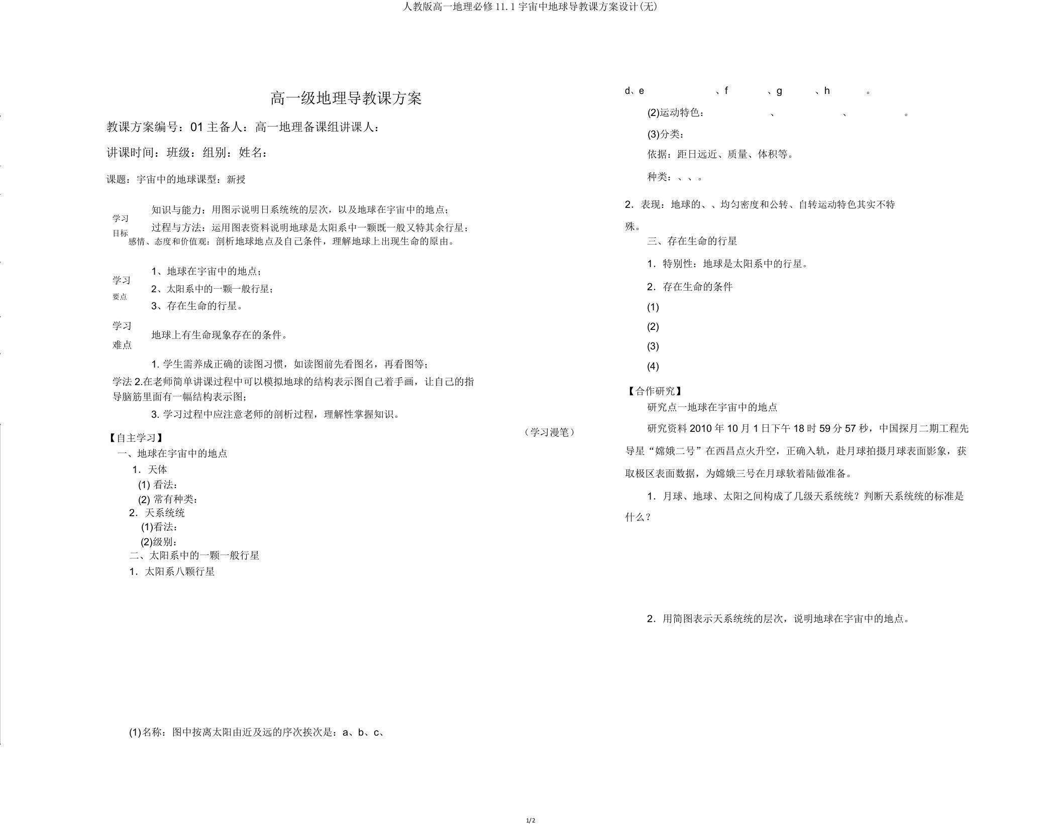 人教版高一地理必修11.1宇宙中地球导教案设计(无)