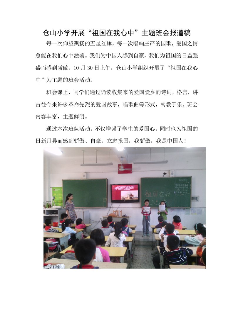 【小学教学】祖国在我心主题班会报道稿