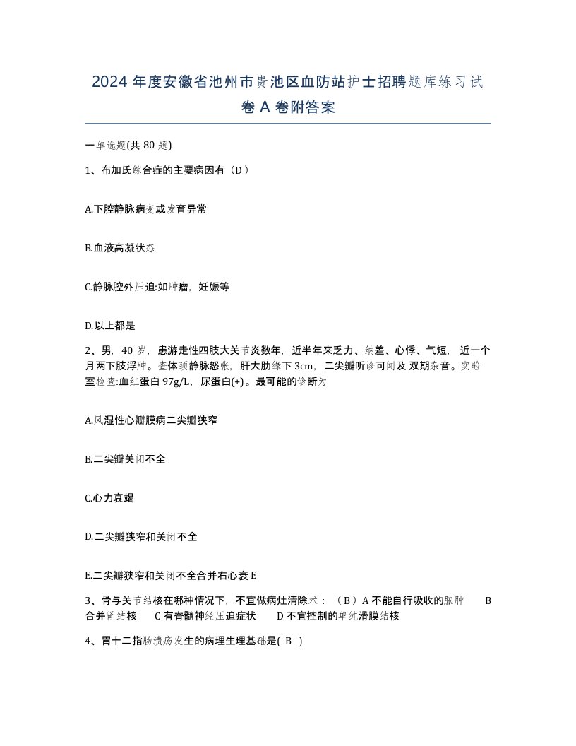 2024年度安徽省池州市贵池区血防站护士招聘题库练习试卷A卷附答案