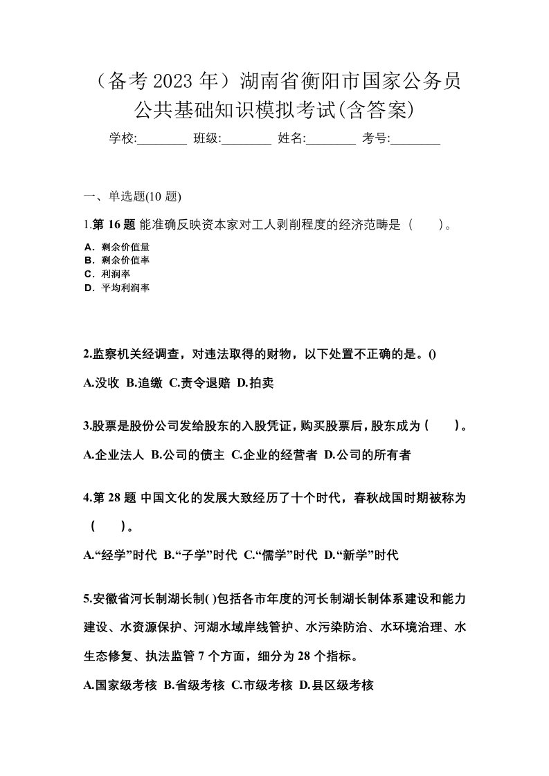 备考2023年湖南省衡阳市国家公务员公共基础知识模拟考试含答案