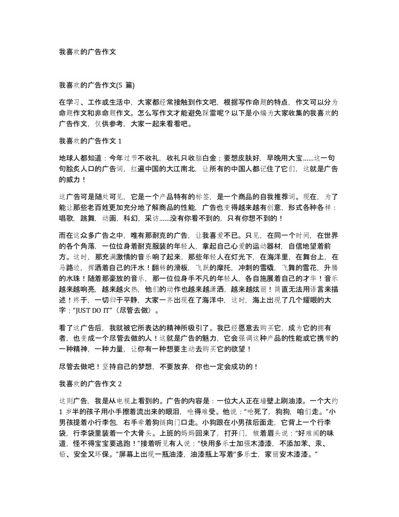 我喜欢的广告作文