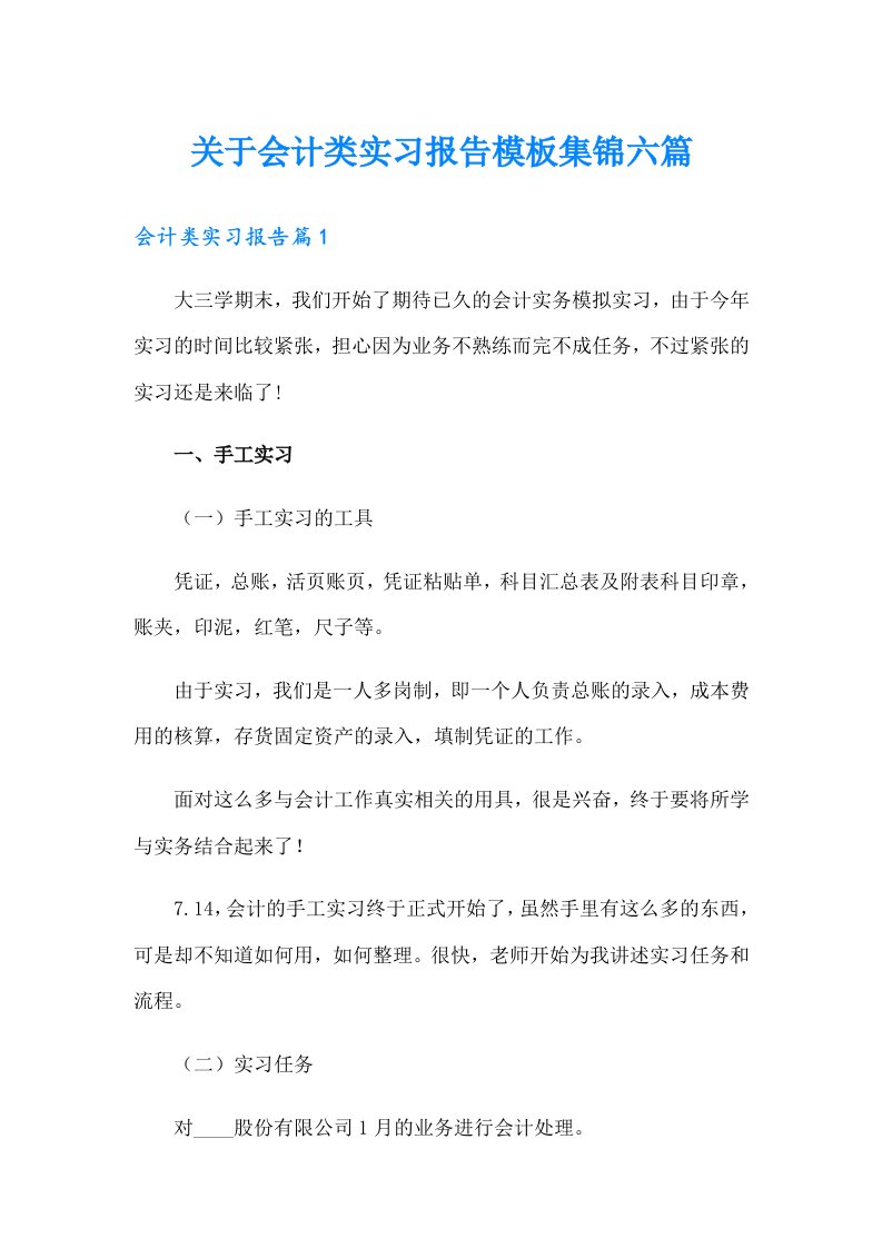 关于会计类实习报告模板集锦六篇