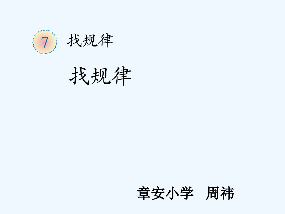 小学数学人教一年级一下《找规律》周祎