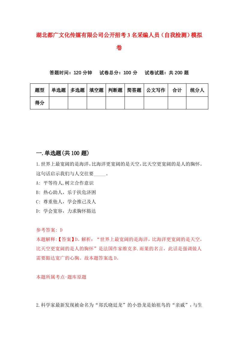 湖北都广文化传媒有限公司公开招考3名采编人员自我检测模拟卷第0卷