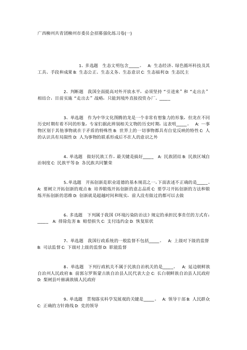 广西柳州共青团柳州市委员会招募强化练习卷(一)