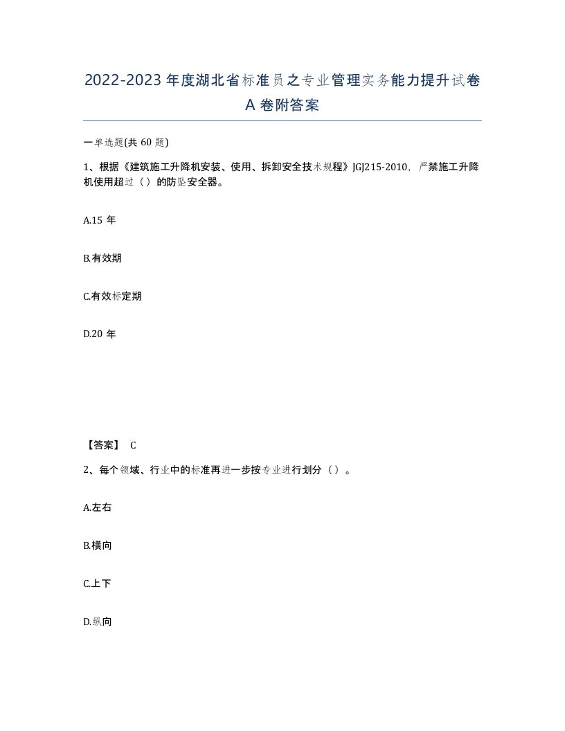 2022-2023年度湖北省标准员之专业管理实务能力提升试卷A卷附答案