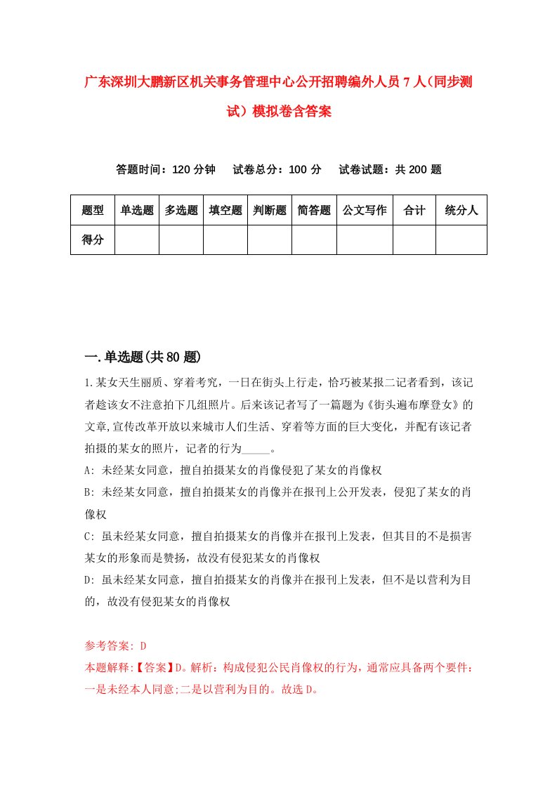 广东深圳大鹏新区机关事务管理中心公开招聘编外人员7人同步测试模拟卷含答案7