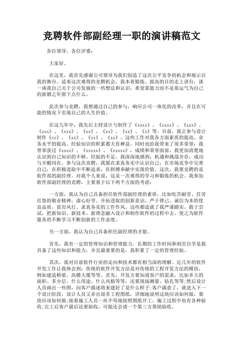 竞聘软件部副经理一职的演讲稿范文