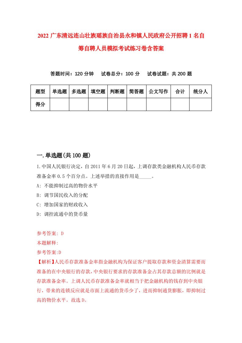 2022广东清远连山壮族瑶族自治县永和镇人民政府公开招聘1名自筹自聘人员模拟考试练习卷含答案第0套