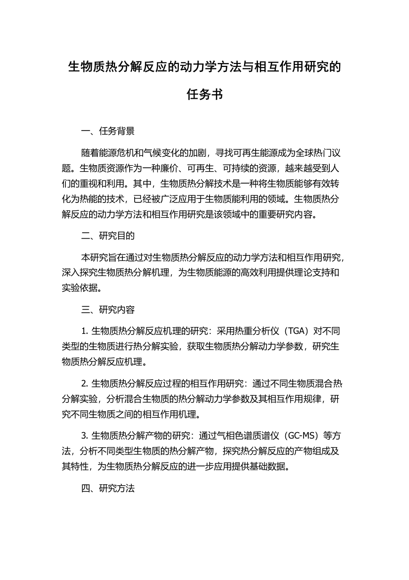 生物质热分解反应的动力学方法与相互作用研究的任务书