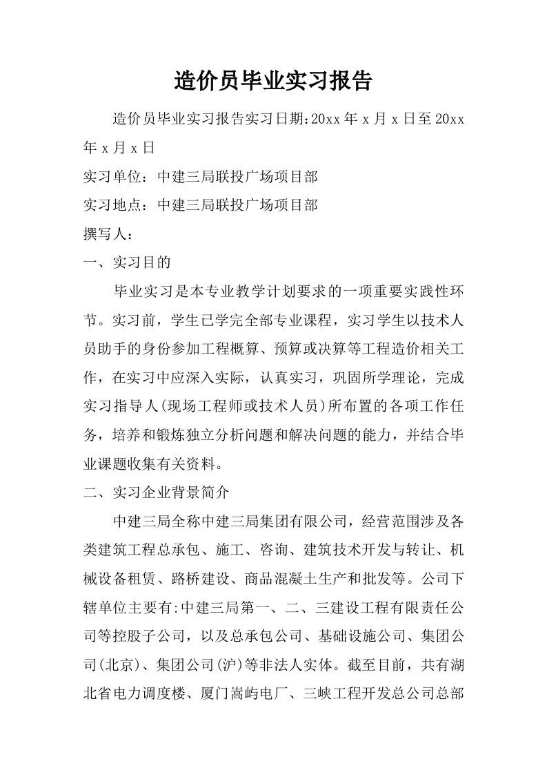 造价员毕业实习报告.doc