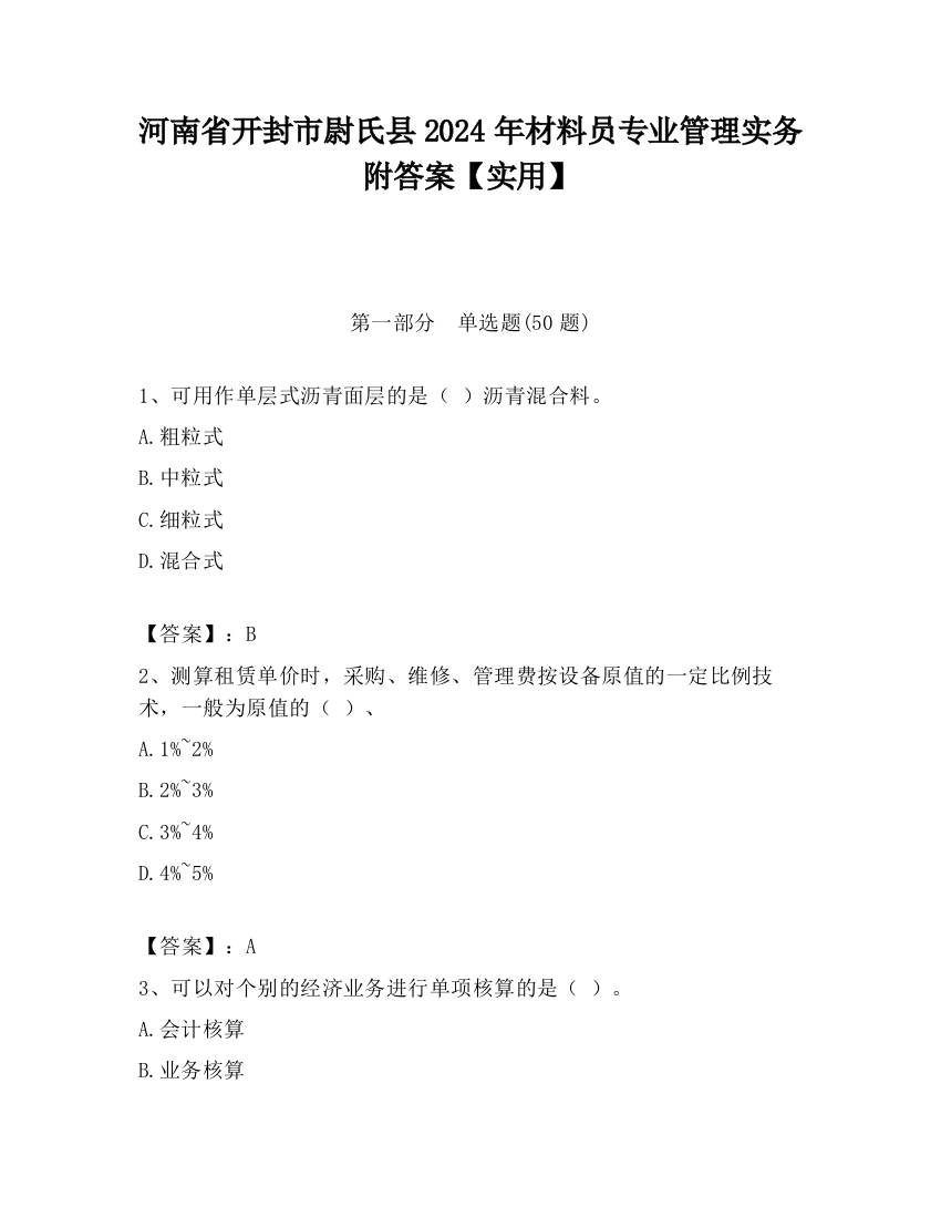 河南省开封市尉氏县2024年材料员专业管理实务附答案【实用】