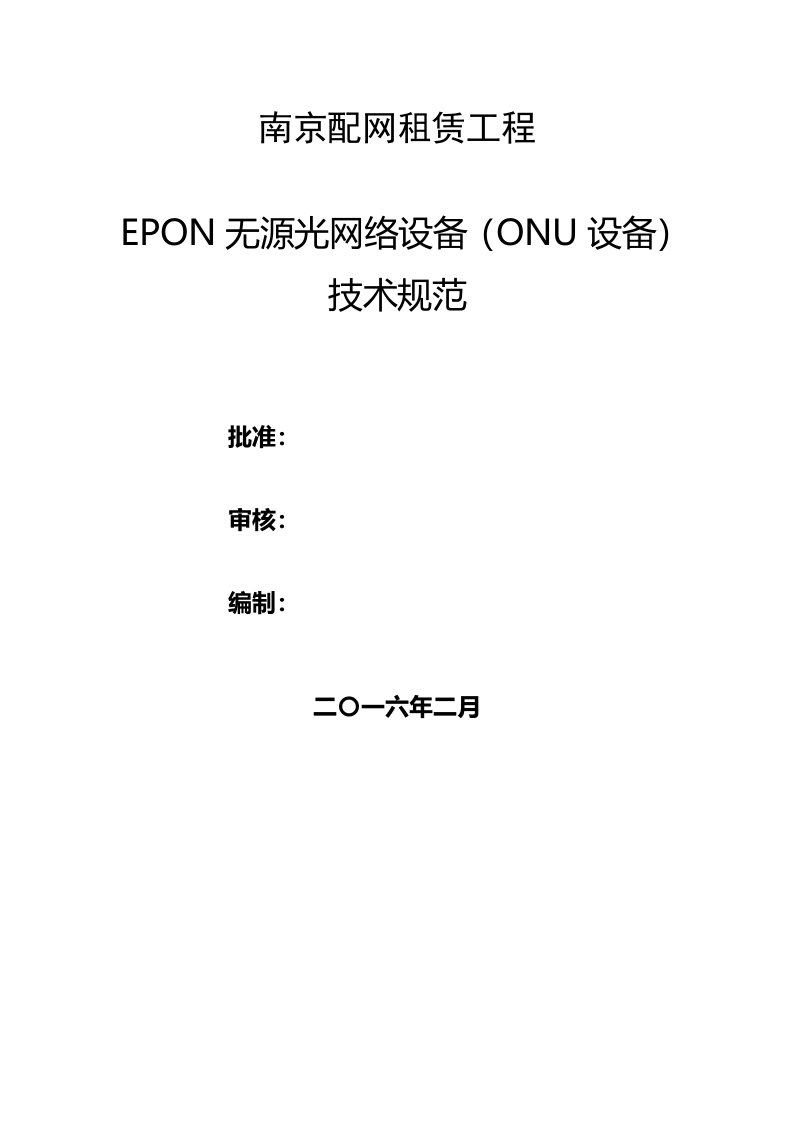 南京配网租赁项目EPON无源光网络设备(ONU设备)技术规范