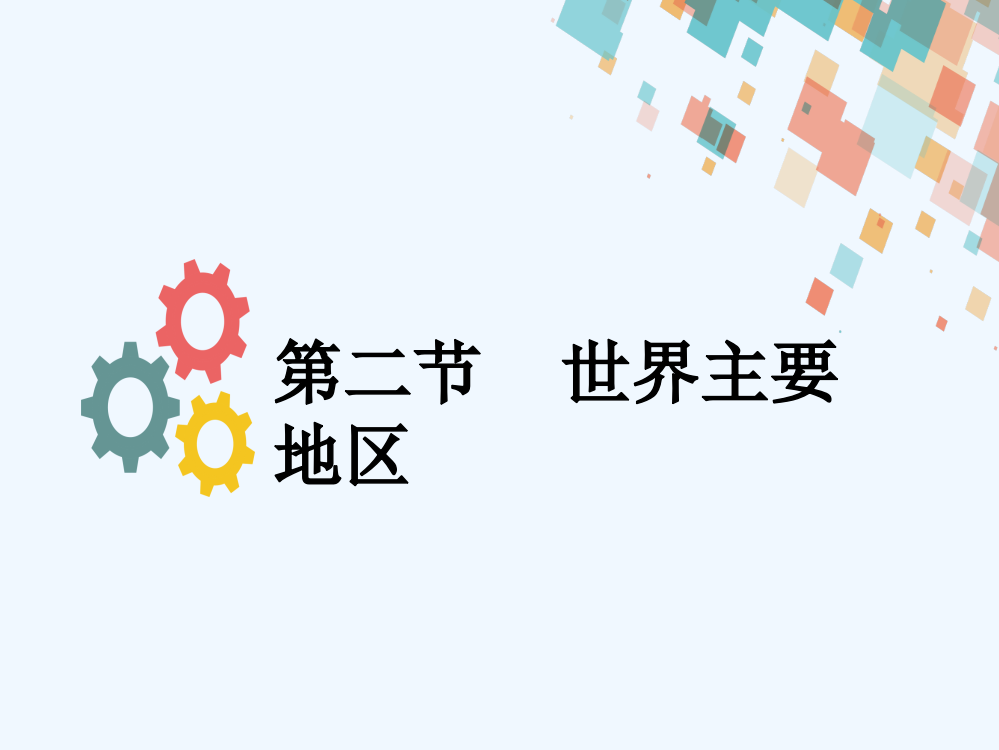 《海导航》高三地理人教一轮复习课件：第十二章