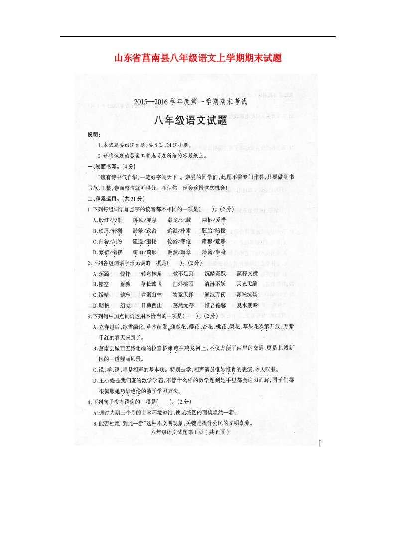 山东省莒南县八级语文上学期期末试题（扫描版）