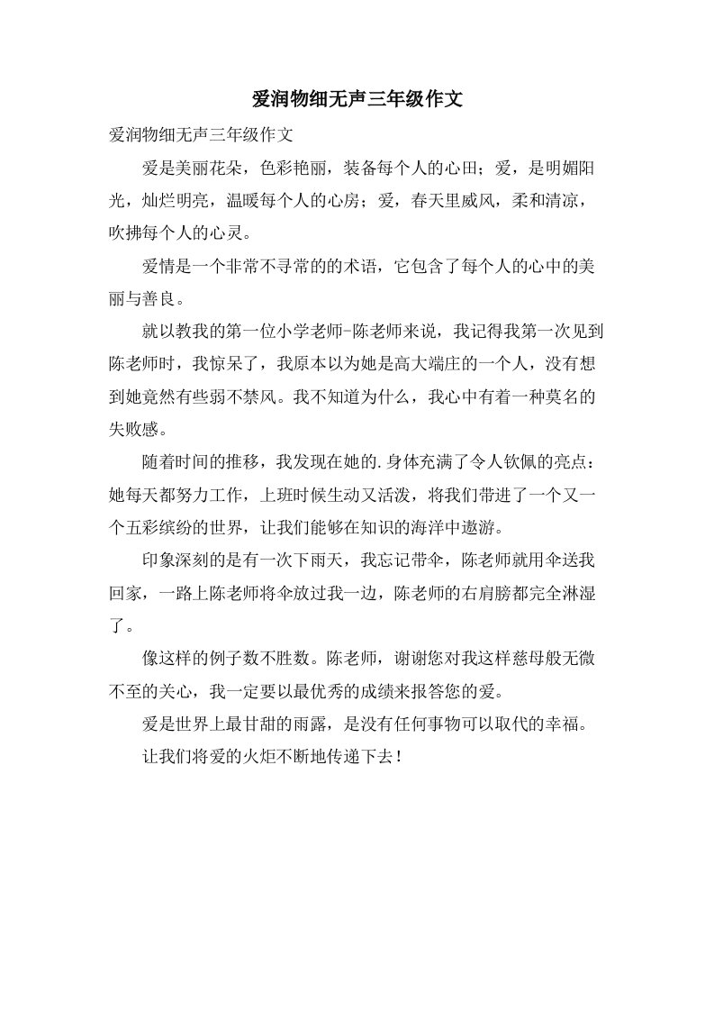 爱润物细无声三年级作文