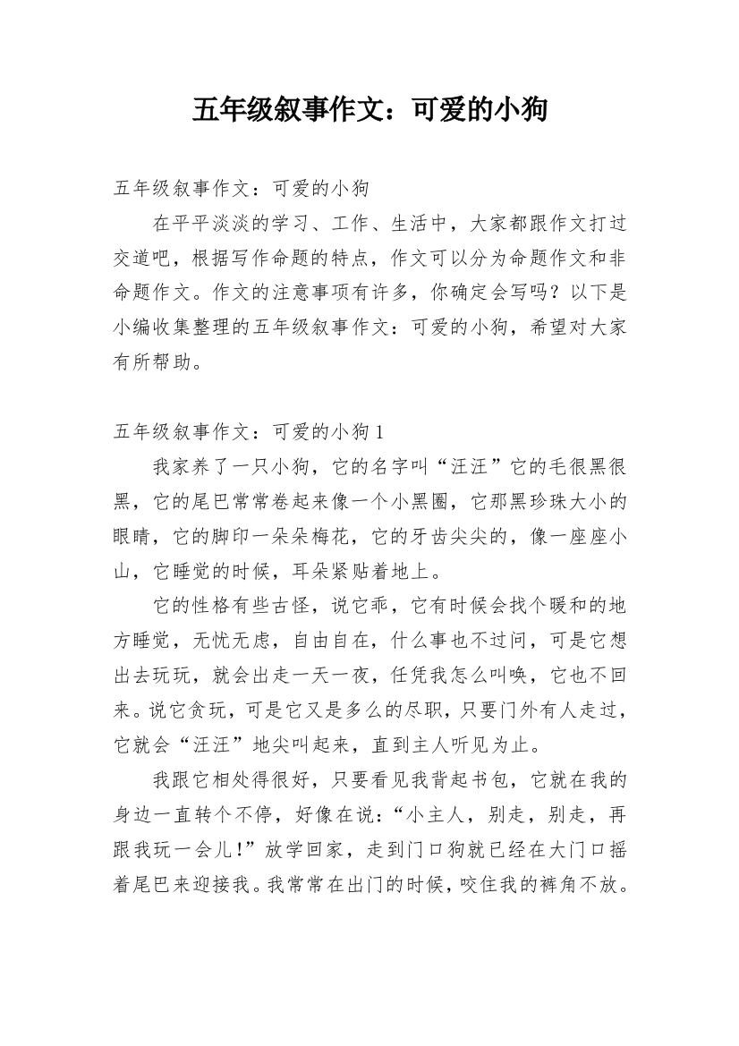 五年级叙事作文：可爱的小狗